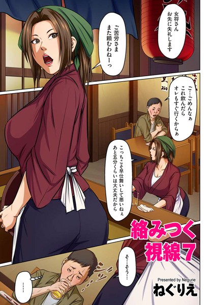 ねぐりえ|絡みつく視線 7❤単話 【評価5.00】