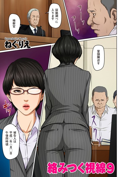 ねぐりえ|絡みつく視線 9❤人妻・主婦 【評価4.13】