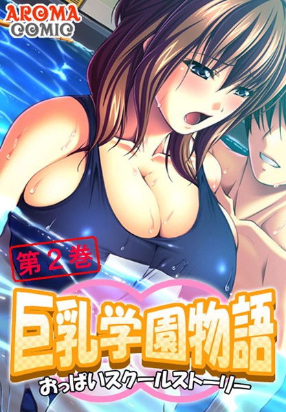 アロマコミック|巨乳学園物語 〜おっぱいスクールストーリー〜 2❤単行本 【評価】