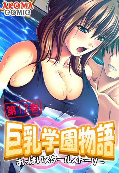 アロマコミック|巨乳学園物語 〜おっぱいスクールストーリー〜 12❤単行本 【評価】
