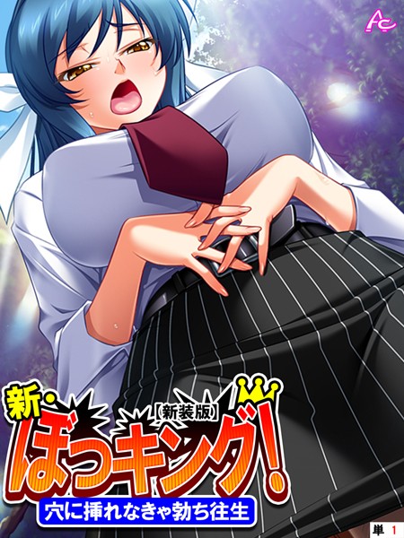 アロマコミック|【新装版】新・ぼっキング！ 〜穴に挿れなきゃ勃ち往生〜 （単話） 第1話❤単話 【評価】