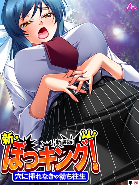 アロマコミック|【新装版】新・ぼっキング！ 〜穴に挿れなきゃ勃ち往生〜 （単話） 第20話❤女子校生 【評価】