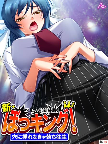 アロマコミック|【新装版】新・ぼっキング！ 〜穴に挿れなきゃ勃ち往生〜 （単話） 第30話❤フルカラー 【評価】