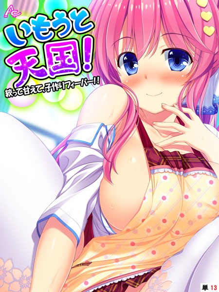 アロマコミック|いもうと天国！ 〜絞って甘えて、子作りフィーバー！！〜 （単話） 第13話❤フルカラー 【評価】