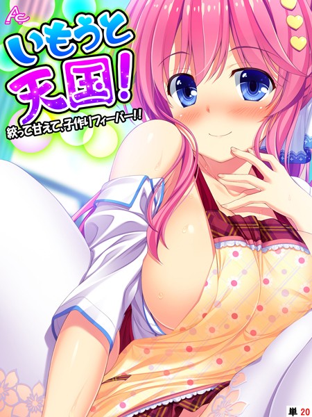 アロマコミック|いもうと天国！ 〜絞って甘えて、子作りフィーバー！！〜 （単話） 第20話❤フルカラー 【評価】