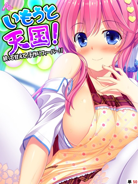 アロマコミック|いもうと天国！ 〜絞って甘えて、子作りフィーバー！！〜 （単話） 第50話❤フルカラー 【評価】