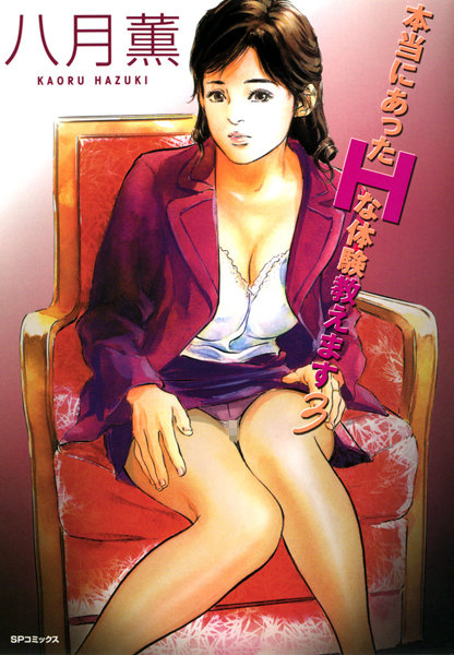 八月薫|本当にあったHな体験教えます（フルカラー版）❤単行本 【評価4.00】