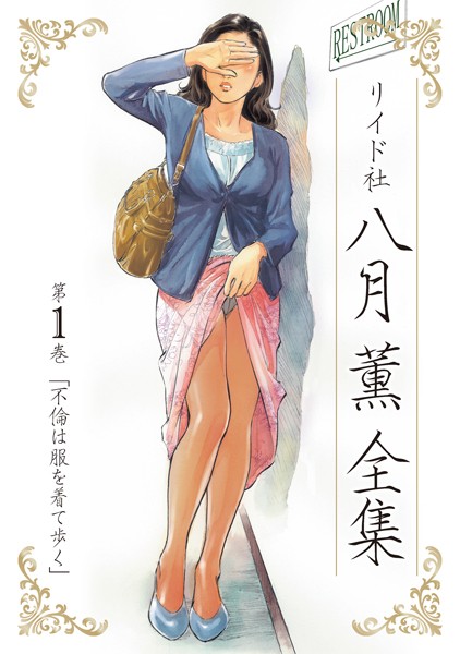 八月薫|八月薫全集 第1巻 不倫は服を着て歩く❤単行本 【評価3.00】