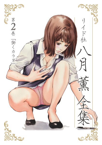 八月薫|八月薫全集 第2巻 働くカラダ❤単行本 【評価】