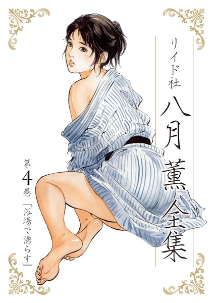 八月薫|八月薫全集 第4巻 浴場で濡らす❤単行本 【評価】