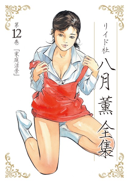 八月薫|八月薫全集 第12巻 家庭淫景❤単行本 【評価】