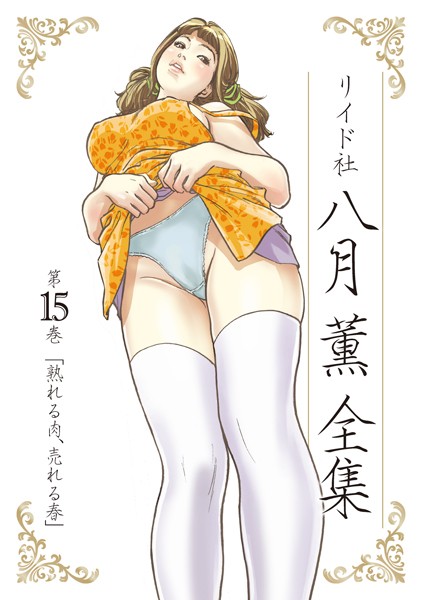 八月薫|八月薫全集 第15巻 熟れる肉、売れる春❤単行本 【評価】