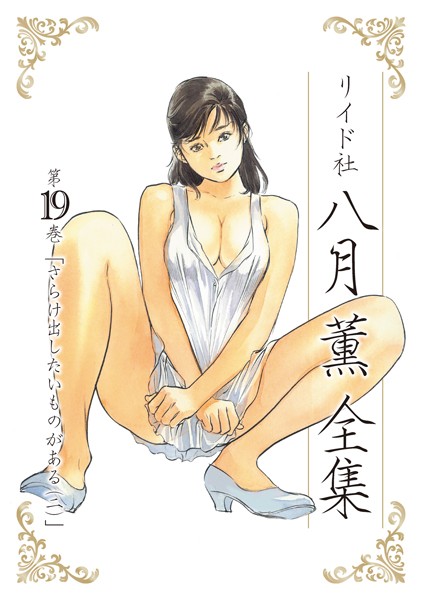 八月薫|八月薫全集 第19巻 さらけ出したいものがある （2）❤単行本 【評価】