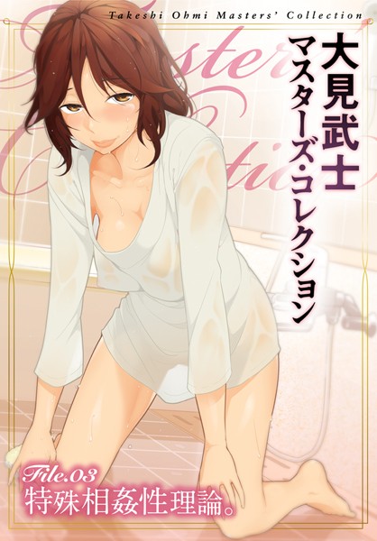 大見武士|大見武士 マスターズ・コレクション File.03❤単行本 【評価】