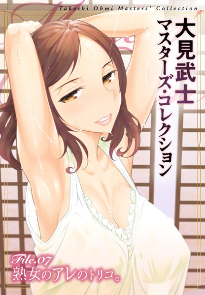 大見武士|大見武士 マスターズ・コレクション File.07❤単行本 【評価】