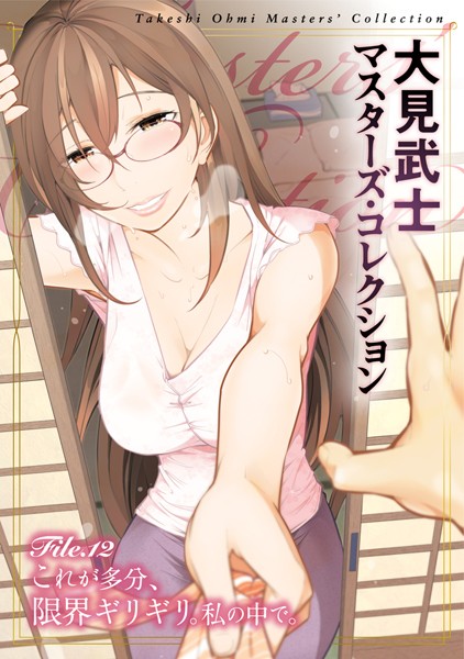大見武士|大見武士 マスターズ・コレクション File.12❤単行本 【評価5.00】
