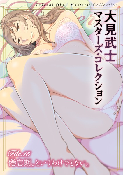 大見武士|大見武士 マスターズ・コレクション File.15❤単行本 【評価5.00】