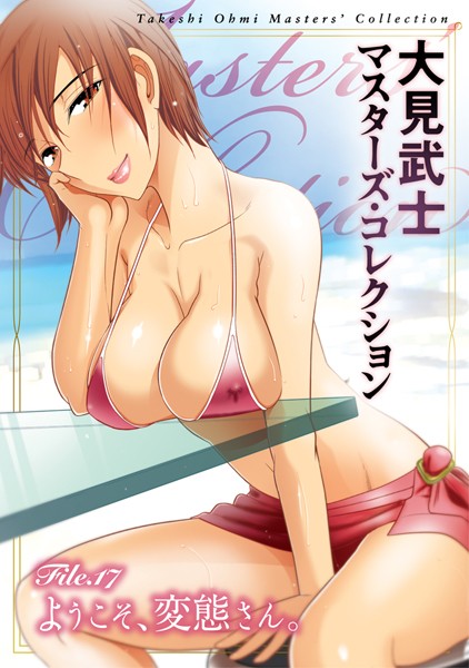 大見武士|大見武士 マスターズ・コレクション File.17❤単行本 【評価】