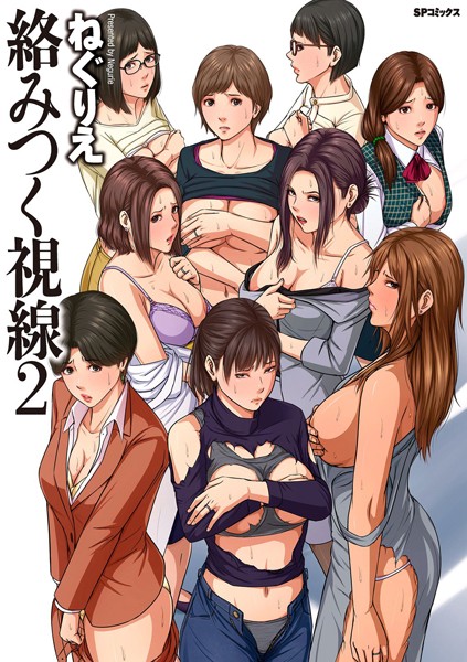 ねぐりえ|絡みつく視線 （2）【電子特装版】❤単行本 【評価4.30】