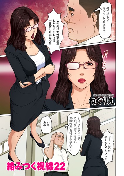 ねぐりえ|絡みつく視線 22❤単話 【評価4.08】