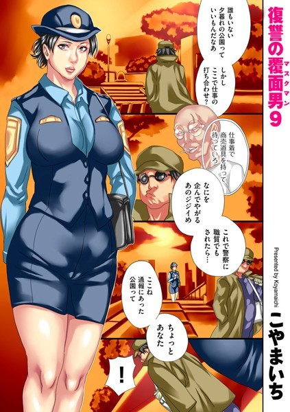 こやまいち|復讐の覆面男（単話）❤単話 【評価5.00】