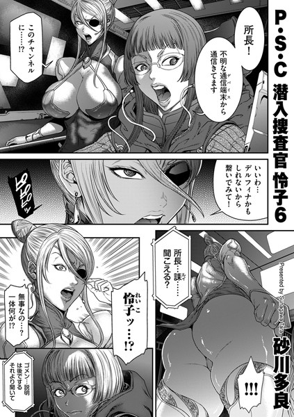 砂川多良|P.S.C潜入捜査官 怜子 6❤拘束 【評価4.50】