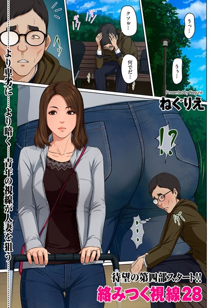 ねぐりえ|絡みつく視線 28❤フルカラー 【評価4.70】