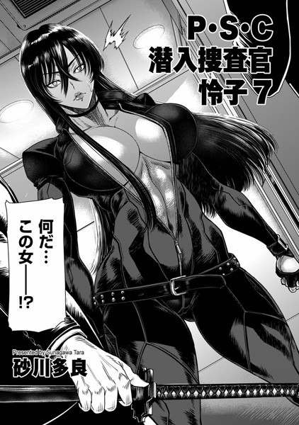 砂川多良|P.S.C潜入捜査官 怜子 7❤拘束 【評価4.00】