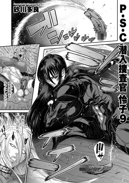 砂川多良|P.S.C潜入捜査官 怜子 9❤拘束 【評価4.00】