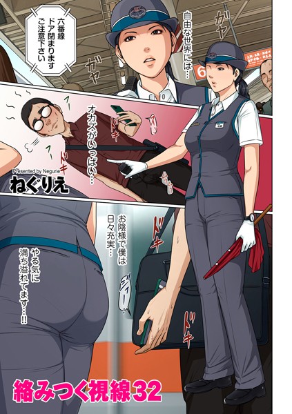 ねぐりえ|絡みつく視線 32❤フルカラー 【評価4.54】