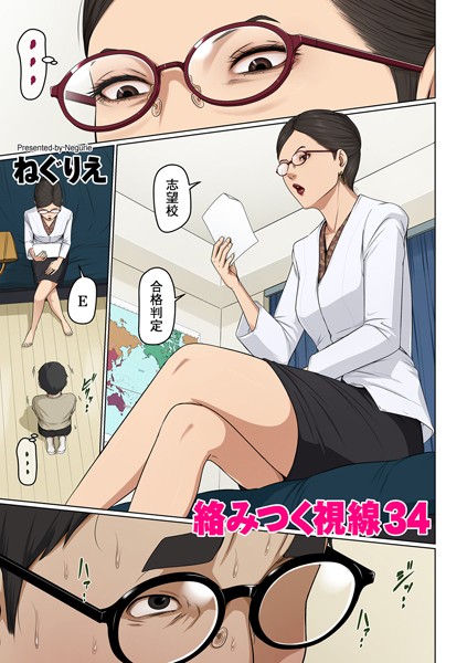 ねぐりえ|絡みつく視線 34❤フルカラー 【評価4.00】