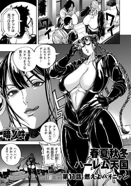 暗ノ吽|春夏秋冬ハーレム天国 第11話 燃えよパイニャン❤単話 【評価】