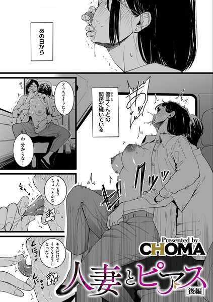 CHOMA|人妻とピアス 後編❤単話 【評価4.50】