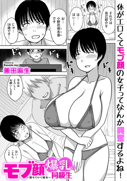 兼田麻生|モブ顔爆乳の同級生〜堕ちていく彼女〜❤制服 【評価4.00】