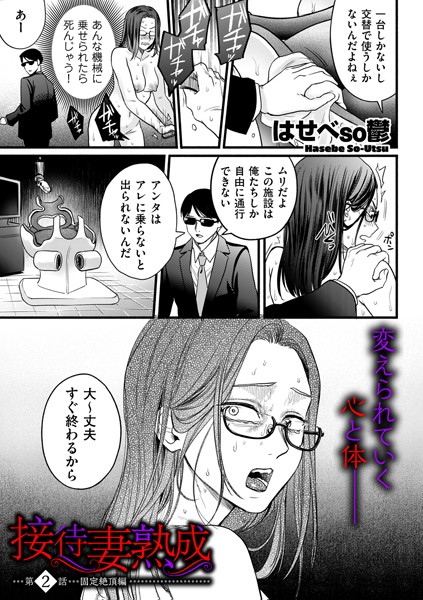 はせべso鬱|接待妻 熟成 第2話 固定絶頂編❤単話 【評価5.00】