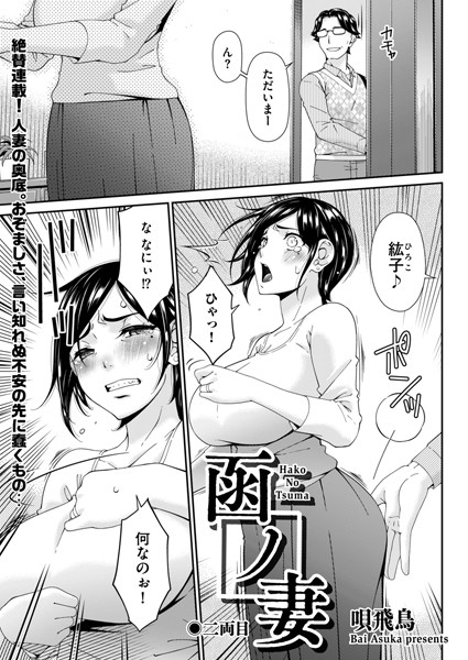 唄飛鳥|函ノ妻 二両目❤羞恥 【評価】