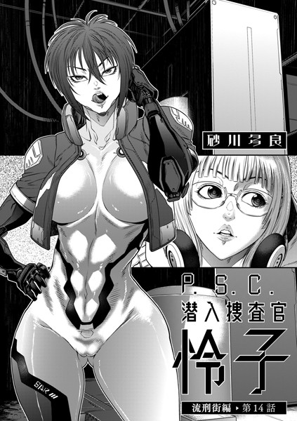砂川多良|P.S.C潜入捜査官 怜子 14 流刑街編❤拘束 【評価5.00】