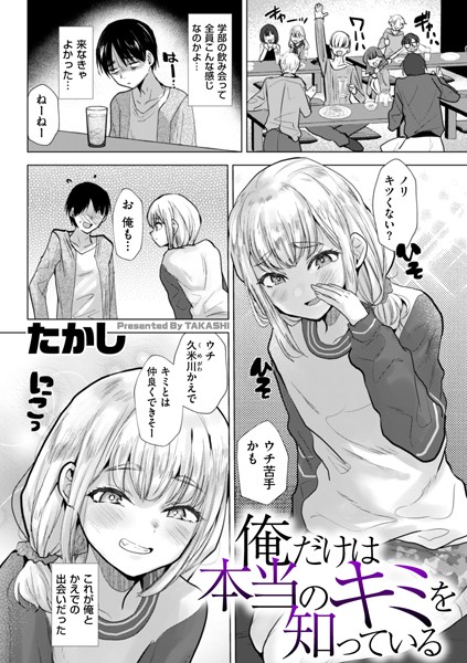 たかし|俺だけは本当のキミを知っている❤辱め 【評価4.00】