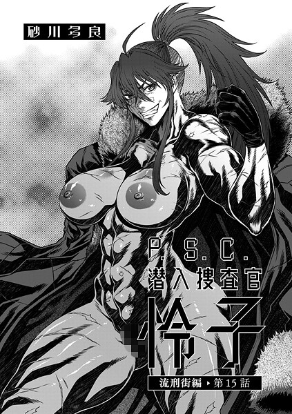 砂川多良|P.S.C潜入捜査官 怜子 15 流刑街編❤拘束 【評価4.00】