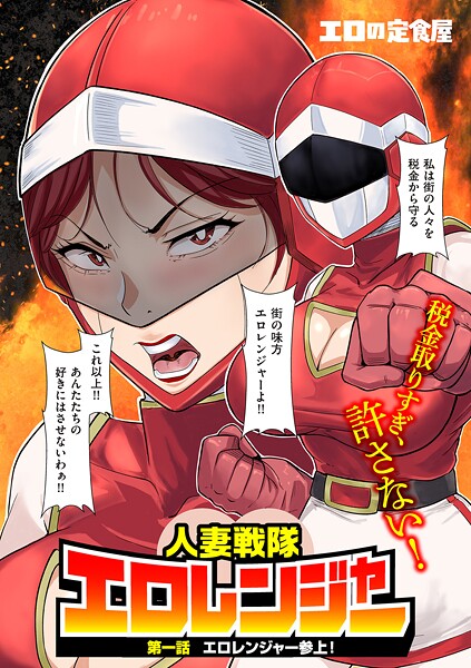 エロの定食屋|人妻戦隊エロレンジャー 第一話 エロレンジャー参上！❤フルカラー 【評価5.00】
