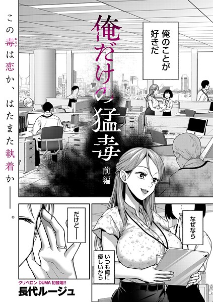 長代ルージュ|俺だけの猛毒 前編❤単話 【評価5.00】