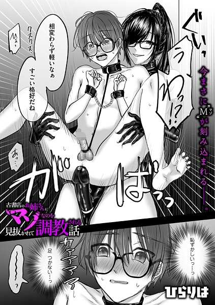 ひらりは|古書店のお姉さんにマゾなのを見抜かれて調教される話 後編❤拘束 【評価5.00】