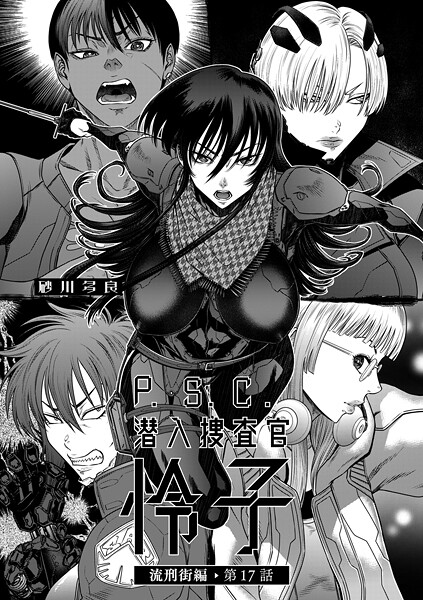 砂川多良|P.S.C潜入捜査官 怜子 17 流刑街編❤拘束 【評価5.00】