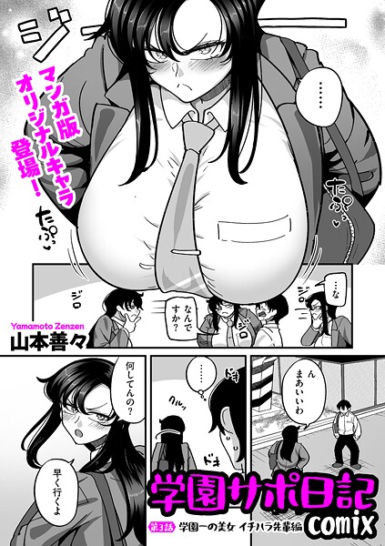 山本善々|学園サポ日記comix 第3話 学園一の美女 イチハラ先輩編❤制服 【評価3.40】