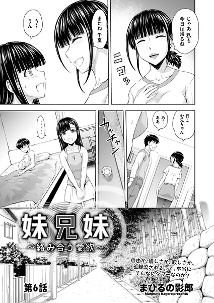 まひるの影郎|妹兄妹 〜絡み合う愛欲〜 第6話❤単話 【評価】