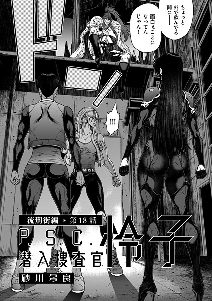 砂川多良|P.S.C潜入捜査官 怜子 18 流刑街編❤拘束 【評価5.00】