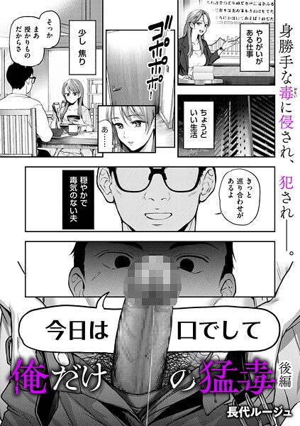 長代ルージュ|俺だけの猛毒 後編❤単話 【評価5.00】