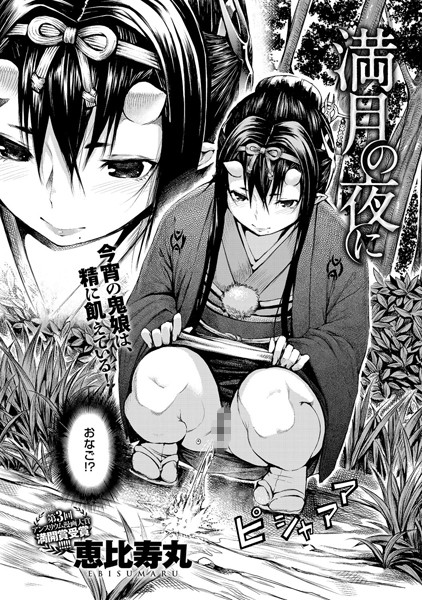 恵比寿丸|満月の夜に❤単話 【評価4.50】