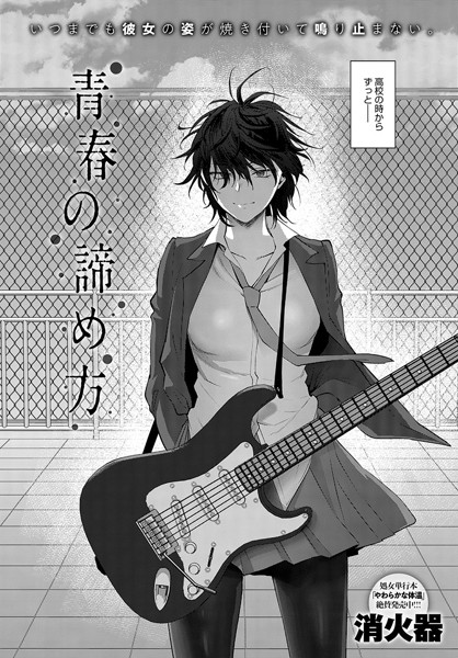 消火器|青春の諦め方❤単話 【評価4.75】