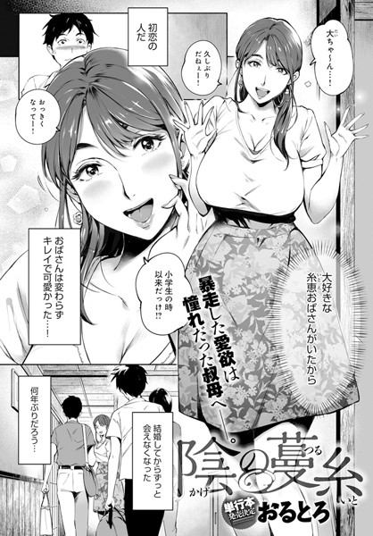 おるとろ|陰の蔓糸❤単話 【評価4.71】